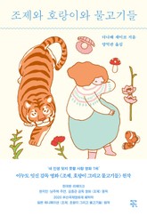 개정판 | 조제와 호랑이와 물고기들 표지 이미지