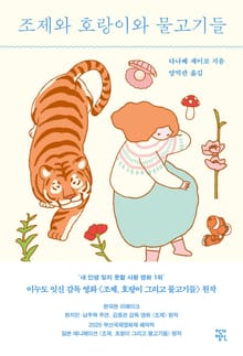 개정판 | 조제와 호랑이와 물고기들