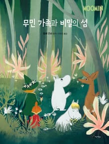 무민 가족과 비밀의 섬