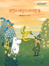 무민과 세상의 마지막 용 표지 이미지