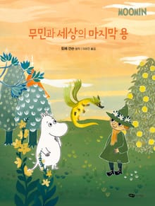 무민과 세상의 마지막 용