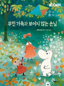 무민 가족과 보이지 않는 손님