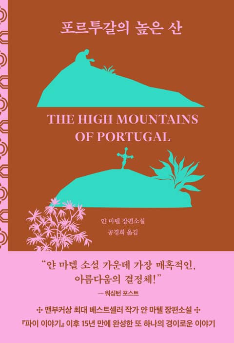 개정판 | 포르투갈의 높은 산 표지 이미지
