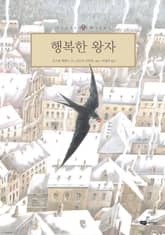 행복한 왕자 표지 이미지