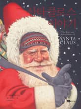 산타클로스 이야기 표지 이미지