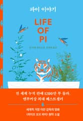 개정판｜파이 이야기 표지 이미지