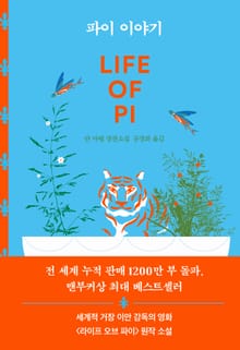 개정판｜파이 이야기
