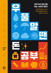 우울할 땐 돈 공부 표지 이미지