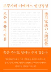 개정판｜도쿠가와 이에야스 인간경영 표지 이미지