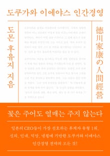 개정판｜도쿠가와 이에야스 인간경영
