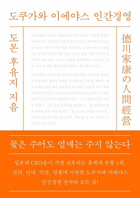 개정판｜도쿠가와 이에야스 인간경영 표지 이미지