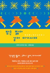 개정판｜밤은 짧아 걸어 아가씨야 표지 이미지