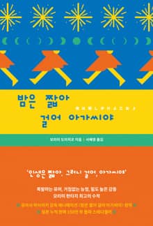 개정판｜밤은 짧아 걸어 아가씨야