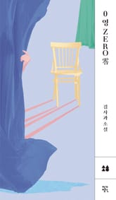 개정판｜0 영 ZERO 零 표지 이미지