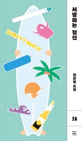 서핑하는 정신 표지 이미지