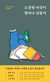 소설엔 마진이 얼마나 남을까 표지 이미지