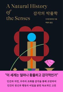 개정판 | 감각의 박물학