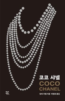 개정판 | 코코 샤넬