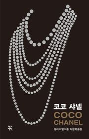 개정판 | 코코 샤넬