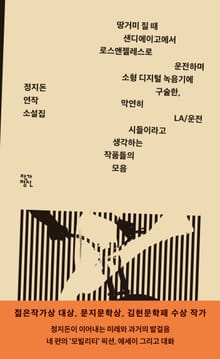땅거미 질 때 샌디에이고에서 로스앤젤레스로 운전하며 소형 디지털 녹음기에 구술한, 막연히 LA/운전 시들이라고 생각하는 작품들의 모음