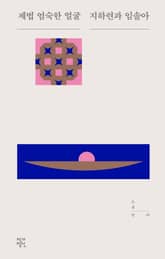 제법 엄숙한 얼굴 표지 이미지