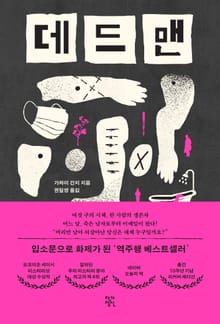 개정판｜데드맨