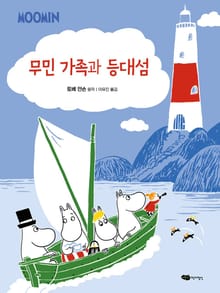 무민 가족과 등대섬