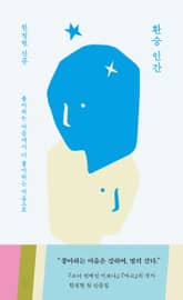 환승 인간 표지 이미지