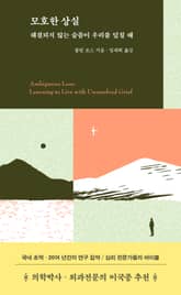 모호한 상실 표지 이미지