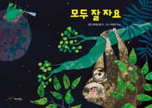 모두 잘 자요