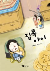 집콕 아이 표지 이미지