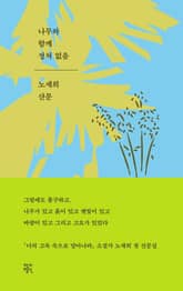 나무와 함께 정처 없음 표지 이미지