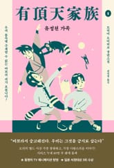 개정판 | 유정천 가족 1 표지 이미지