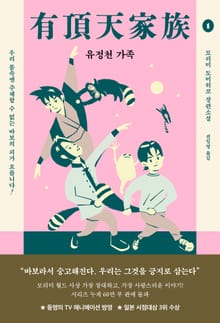 개정판 | 유정천 가족 1