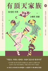 유정천 가족 2 : 2세의 귀환 표지 이미지