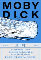 모비 딕 표지 이미지