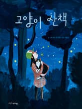 고양이 산책 표지 이미지