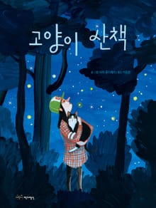 고양이 산책