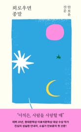 외로우면 종말 표지 이미지