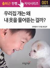 우리집 개는 왜 내 옷을 물어뜯는 걸까? 표지 이미지