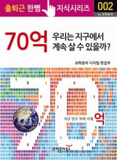 70억 우리는 지구에서 계속 살 수 있을까? 표지 이미지