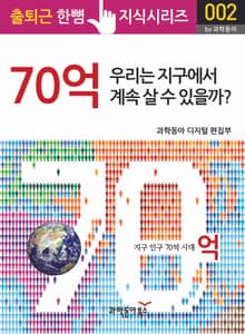 70억 우리는 지구에서 계속 살 수 있을까?