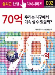 70억 우리는 지구에서 계속 살 수 있을까?