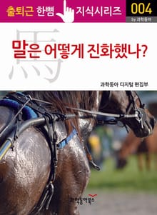 말은 어떻게 진화했나?