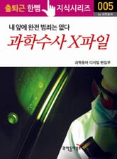 과학수사 X파일, 내 앞에 완전 범죄는 없다 표지 이미지