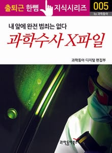과학수사 X파일, 내 앞에 완전 범죄는 없다