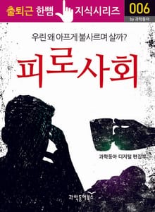 피로사회, 우린 왜 아프게 불사르며 살까?