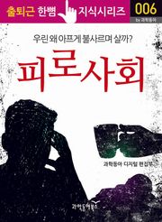 피로사회, 우린 왜 아프게 불사르며 살까?