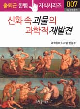 신화 속 괴물의 과학적 재발견 표지 이미지