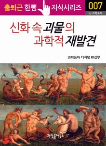 신화 속 괴물의 과학적 재발견